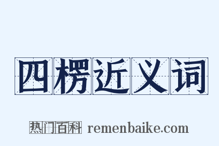 四楞近义词是什么意思的图片